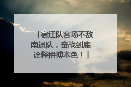 宿迁队客场不敌南通队，奋战到底诠释拼搏本色！
