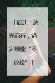 宿迁：逐光而行，锚定绿能“不放松”