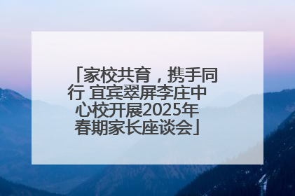 家校共育，携手同行 宜宾翠屏李庄中心校开展2025年春期家长座谈会