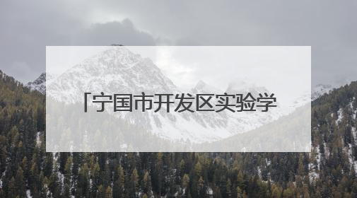 宁国市开发区实验学校开展5·25心理健康教育系列活动
