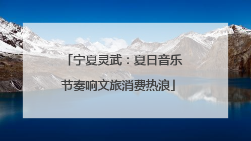 宁夏灵武：夏日音乐节奏响文旅消费热浪