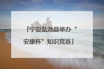 宁夏盐池县举办“安康杯”知识竞赛