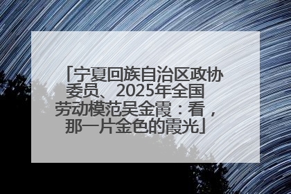 宁夏回族自治区政协委员、2025年全国劳动模范吴金霞：看，那一片金色的霞光