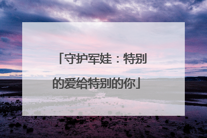 守护军娃：特别的爱给特别的你