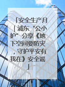 安全生产月｜浦东“公小护”分享《地下空间要防灾，守护平安有我在》安全谣