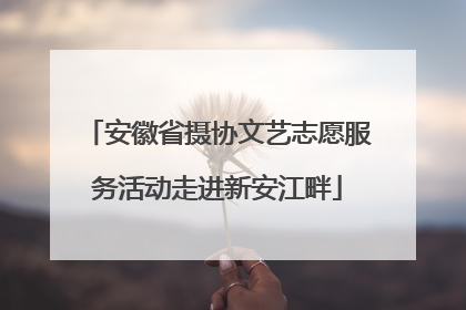 安徽省摄协文艺志愿服务活动走进新安江畔