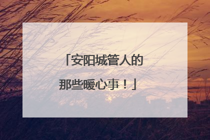 安阳城管人的那些暖心事！