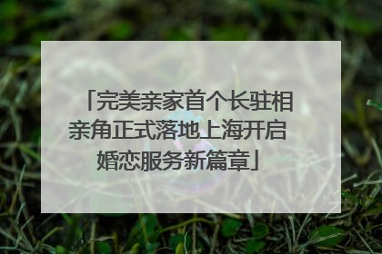 完美亲家首个长驻相亲角正式落地上海开启婚恋服务新篇章