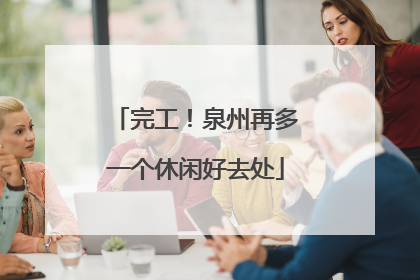 完工！泉州再多一个休闲好去处