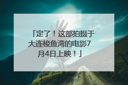 定了！这部拍摄于大连梭鱼湾的电影7月4日上映！