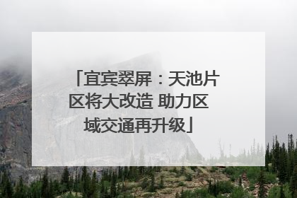 宜宾翠屏：天池片区将大改造 助力区域交通再升级