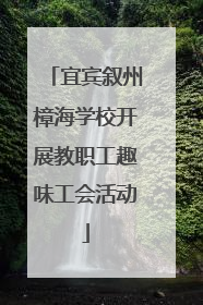 宜宾叙州樟海学校开展教职工趣味工会活动