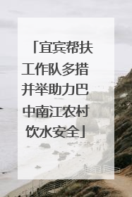 宜宾帮扶工作队多措并举助力巴中南江农村饮水安全