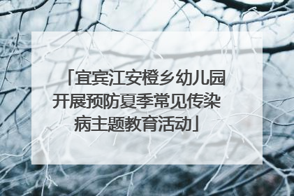 宜宾江安橙乡幼儿园开展预防夏季常见传染病主题教育活动