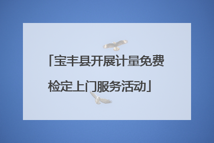 宝丰县开展计量免费检定上门服务活动
