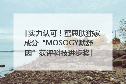 实力认可！蜜思肤独家成分“MOSOGY默舒因”获评科技进步奖