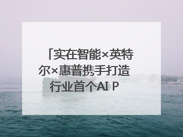 实在智能×英特尔×惠普携手打造行业首个AI PCAgent！