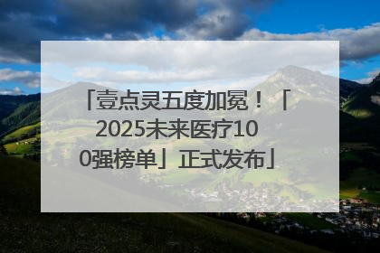 壹点灵五度加冕！「2025未来医疗100强榜单」正式发布