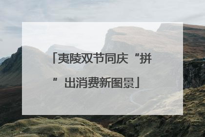 夷陵双节同庆“拼”出消费新图景