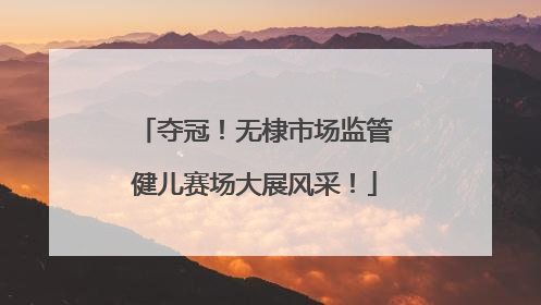 夺冠！无棣市场监管健儿赛场大展风采！