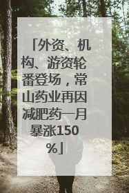 外资、机构、游资轮番登场，常山药业再因减肥药一月暴涨150%