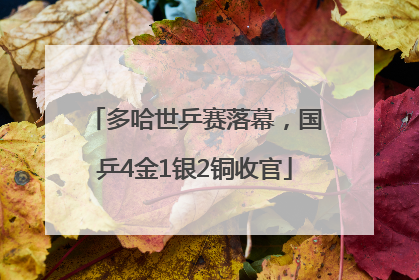 多哈世乒赛落幕，国乒4金1银2铜收官