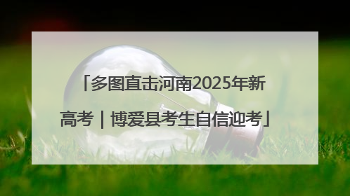 多图直击河南2025年新高考｜博爱县考生自信迎考