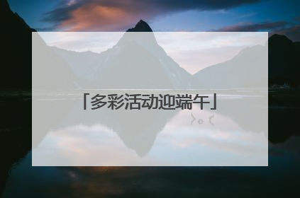 多彩活动迎端午
