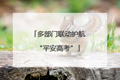 多部门联动护航“平安高考”