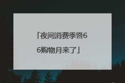 夜间消费季暨66购物月来了