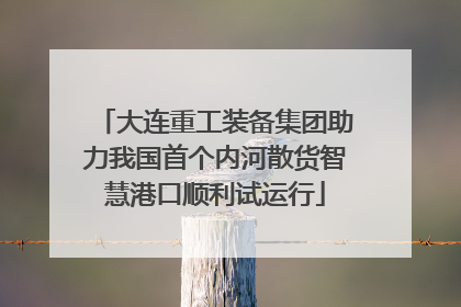 大连重工装备集团助力我国首个内河散货智慧港口顺利试运行