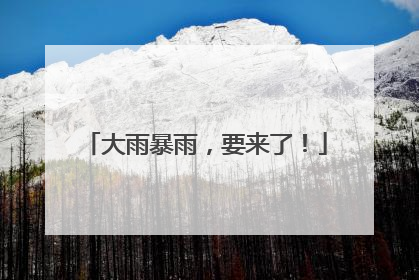 大雨暴雨，要来了！