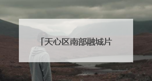天心区南部融城片区要“起飞”了