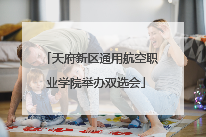 天府新区通用航空职业学院举办双选会