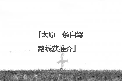 太原一条自驾路线获推介