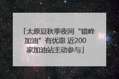 太原夏秋季夜间“错峰加油”有优惠 近200家加油站主动参与