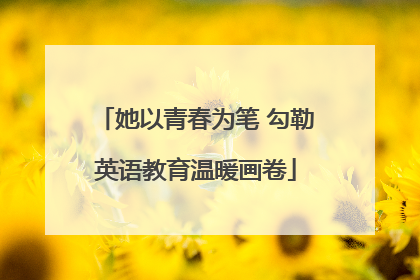 她以青春为笔 勾勒英语教育温暖画卷