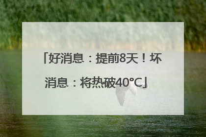 好消息：提前8天！坏消息：将热破40°C