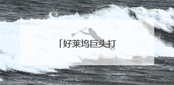 好莱坞巨头打响AI版权战