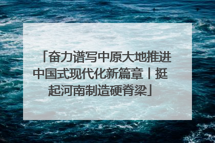 奋力谱写中原大地推进中国式现代化新篇章丨挺起河南制造硬脊梁
