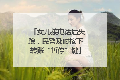 女儿接电话后失踪，民警及时按下转账“暂停”键