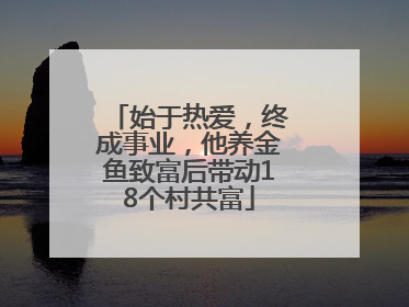 始于热爱，终成事业，他养金鱼致富后带动18个村共富