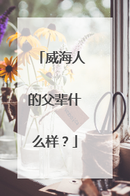 威海人的父辈什么样？
