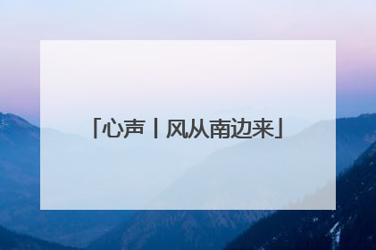 心声丨风从南边来