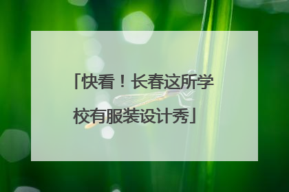 快看！长春这所学校有服装设计秀