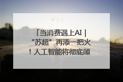 当消费遇上AI｜“苏超”再添一把火！人工智能将彻底颠覆绿茵场？