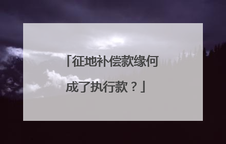 征地补偿款缘何成了执行款？