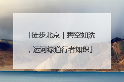 徒步北京｜碧空如洗，运河绿道行者如织