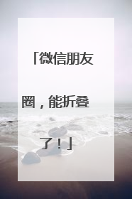 微信朋友圈，能折叠了！