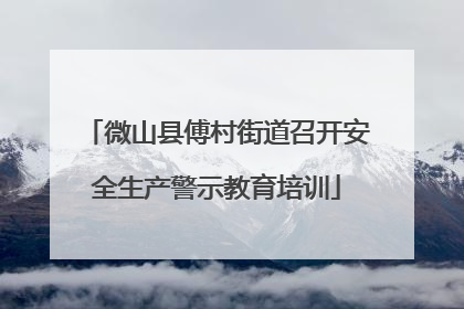 微山县傅村街道召开安全生产警示教育培训